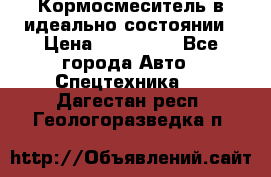  Кормосмеситель в идеально состоянии › Цена ­ 400 000 - Все города Авто » Спецтехника   . Дагестан респ.,Геологоразведка п.